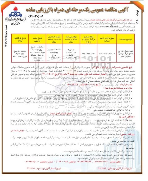 مناقصه، مناقصه تهیه، طبخ و توزیع غذای گرم کارکنان... - نوبت دوم
