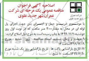 اصلاحیه فراخوان مناقصه، اصلاحیه فراخوان مناقصه خرید و حمل و اجرای بتن جهت اجرای پل لوله ای