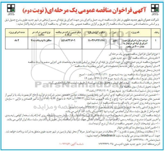 مناقصه، مناقصه خرید، حمل و اجرای بتن جهت اجرای پل لوله ای مسیر ارتباطی - نوبت دوم 