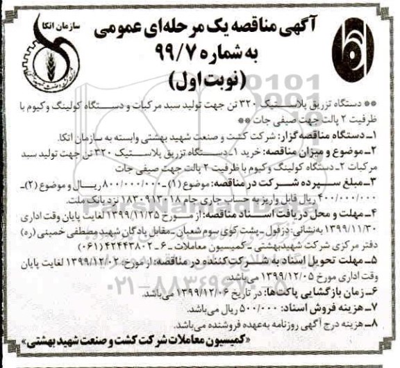 مناقصه , مناقصه خرید دستگاه تزریق پلاستیک 320 تن... 