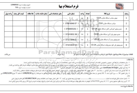 استعلام،استعلام موتور میکسر دستگاه حفاری CS14... 
