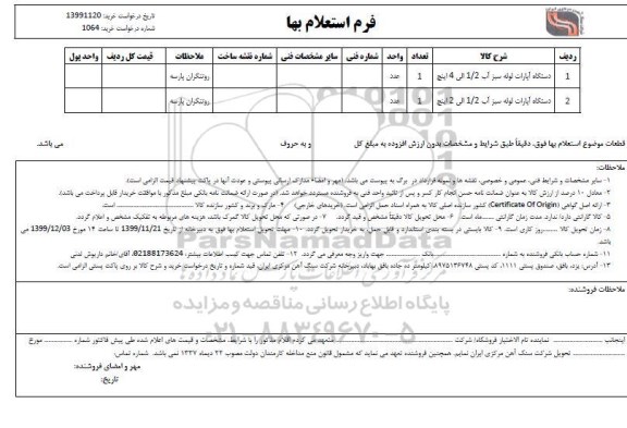 استعلام، استعلام دستگاه آپارات لوله سبز 1/2 الی 4 اینچ
