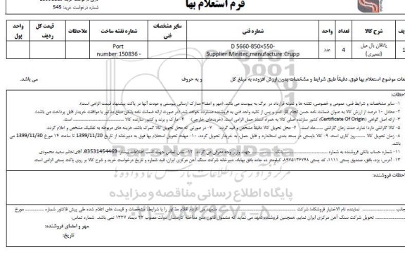 استعلام،استعلام یاتاقان بال میل (تعمیری)