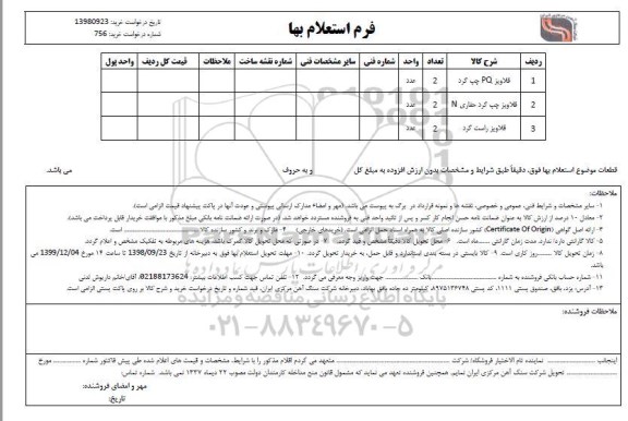 استعلام , استعلام قلاویز PQ  چپ گرد و ...