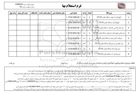 استعلام گیج فشار راد هولدر دستگاه حفاری CS-14...