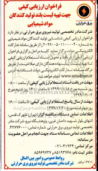 فراخوان ارزیابی کیفی جهت تهیه لیست بلند تولید کنندگان مواد شیمیایی 