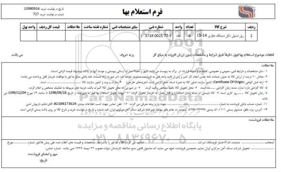 استعلام ,استعلام ریل استیل دکل دستگاه حفاری CS-14