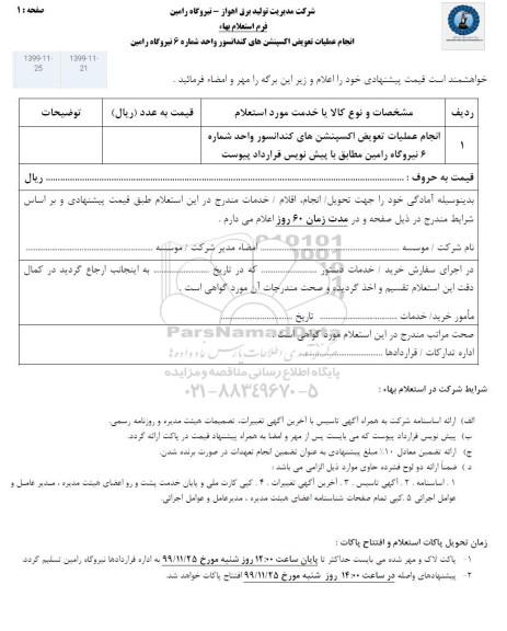 استعلام , استعلام انجام عملیات تعویض اکسپنشن های کندانسور 