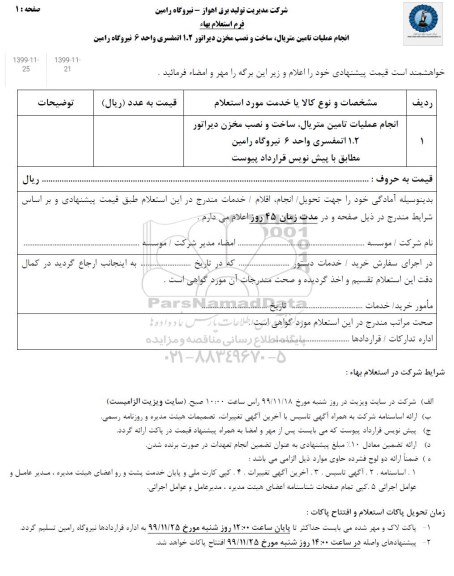 استعلام انجام عملیات تامین متریال، ساخت...