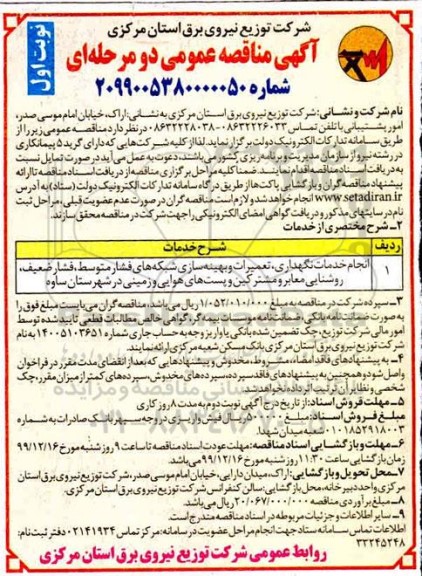 مناقصه انجام خدمات نگهداری تعمیرات و بهینه سازی شبکه های 