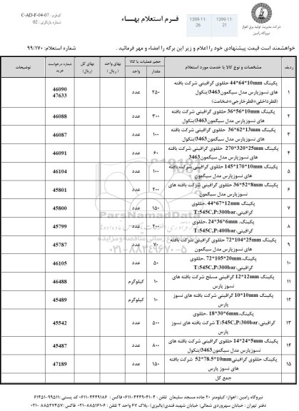 استعلام , استعلام پکینگ ... 