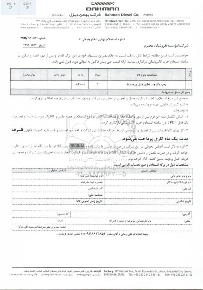 استعلام، استعلام پمپ واتر جت
