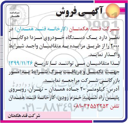 مزایده، مزایده فروش یک دستگاه خودروی مزدا دو کابین 2000