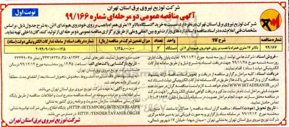 مناقصه, مناقصه خرید 3 دستگاه بالابر 17 متری همراه با نصب بر روی خودروی هیوندای 6 تن 