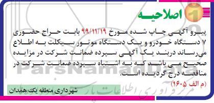 مزایده حضوری, مزایده هفت دستگاه خودرو و یکدستگاه موتورسیکلت