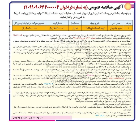 مناقصه ,   مناقصه  تهیه آسفالت توپکا 019	