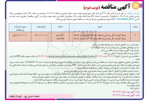 مناقصه سنگ گرانیت گل پنبه ای نوبت دوم 