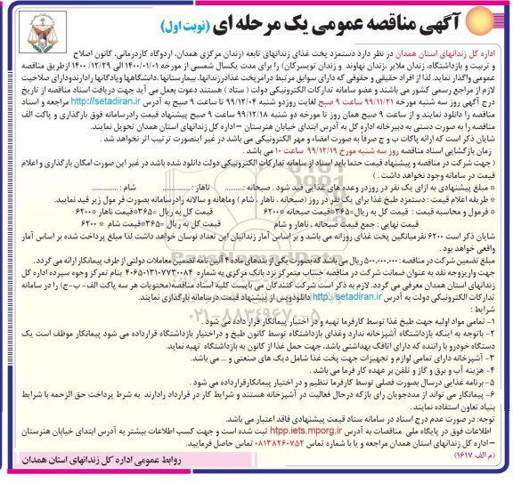 مناقصه دستمزد پخت غذای زندانهای تابعه 
