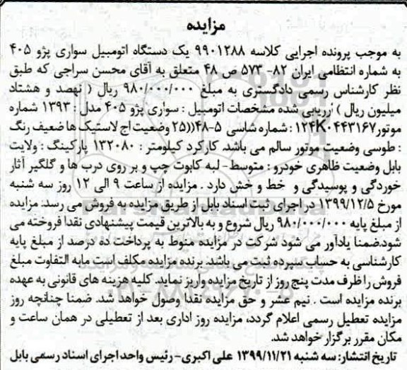 مزایده, مزایده سواری پژو 405 مدل 93