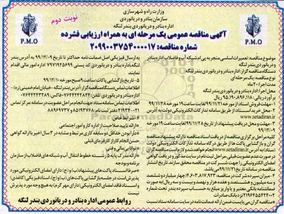 مناقصه تعمیرات اساسی منجر به پی ام شبکه آب و فاضلاب - نوبت دوم 