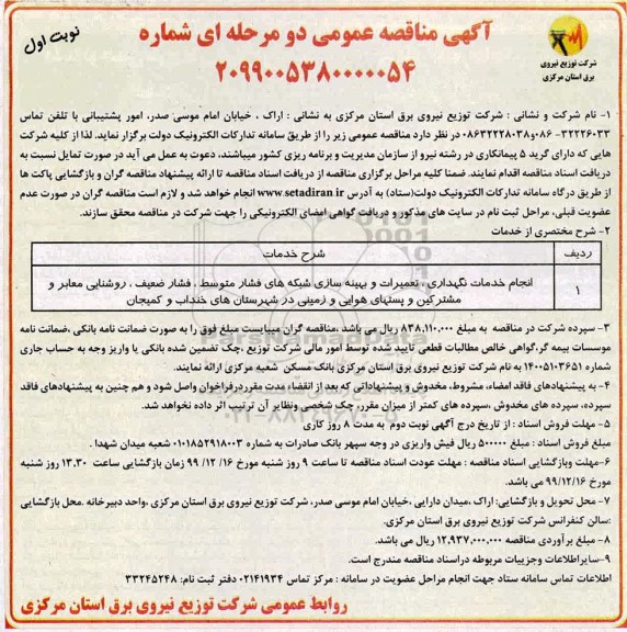 آگهی مناقصه عمومی , مناقصه انجام خدمات نگهداری، تعمیرات و بهینه سازی شبکه های فشار متوسط ...