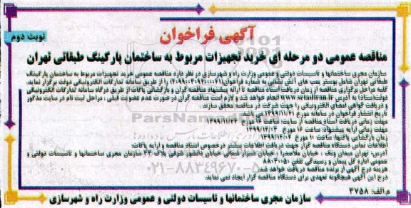 فراخوان مناقصه خرید تجهیزات مربوط به ساختمان پارکینگ طبقاتی - نوبت دوم