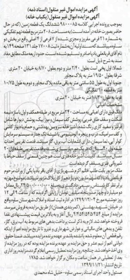 مزایده،مزایده ششدانگ یک قطعه زمین 208 مترمربع