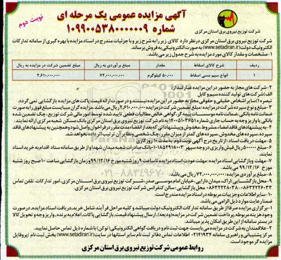 مزایده, مزایده انواع سیم مسی اسقاط - نوبت دوم