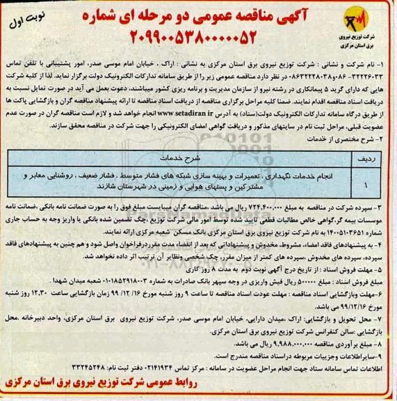 مناقصه انجام خدمات نگهداری تعمیرات و بهینه سازی شبکه های ...