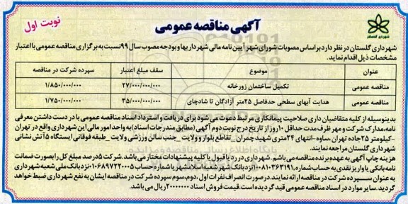 آگهی مناقصه عمومی ، مناقصه تکمیل ساختمان زورخانه و ...