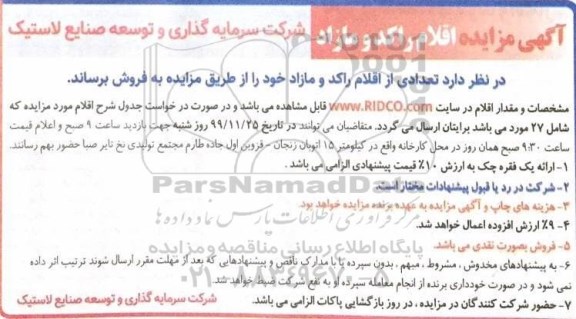 آگهی مزایده , مزایده تعدادی از اقلام راکد و مازاد