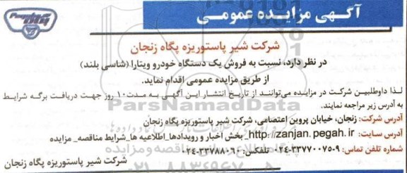مزایده ، مزایده فروش یک دستگاه خودرو ویتارا (شاسی بلند)