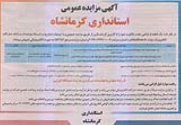مزایده مزایده فروش یک قطعه از اراضی با کاربری گردشگری 