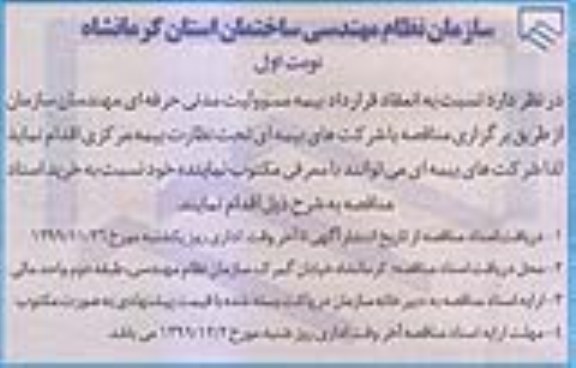مناقصه , مناقصه انعقاد قرارداد بیمه مسوولیت مدنی حرفه ای مهندسان سازمان 