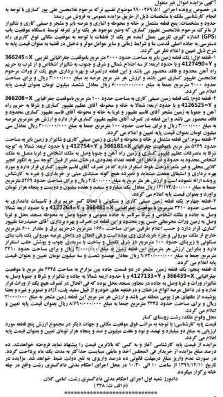 مزایده قطعه زمین بایر و صیفی کاری مشجر
