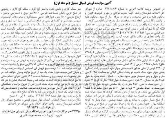 مزایده مزایده پلاک ثبتی شماره 11757 بخش 4 مرحله اول