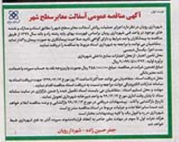 مناقصه عمومی، مناقصه عمومی روکش آسفالت