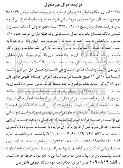 مزایده مزایده 4 دانگ مشاع از ششدانگ یکباب منزل مسکونی