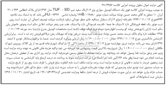مزایده، مزایده یکدستگاه اتومبیل سواری پژو 206 رنگ سفید
