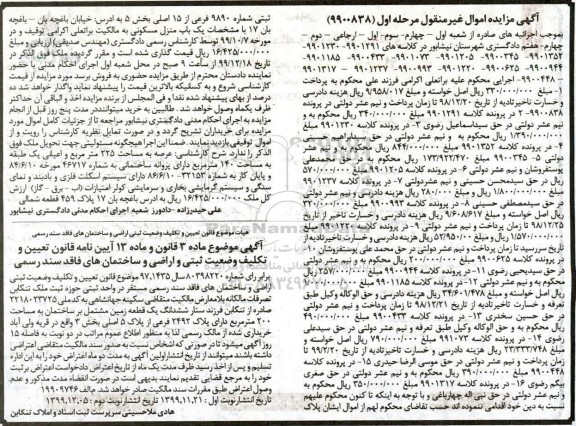مزایده مزایده یکباب منزل مسکونی 225 مترمربع مرحله اول
