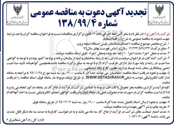 تجدید مناقصه،تجدید مناقصه احداث ساختمان پلیس ایستگاه اینچه برون