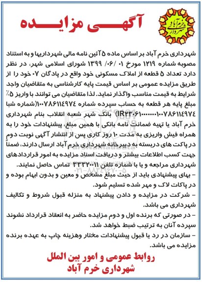 مزایده،مزایده واگذاری 5 قطعه از املاک مسکونی