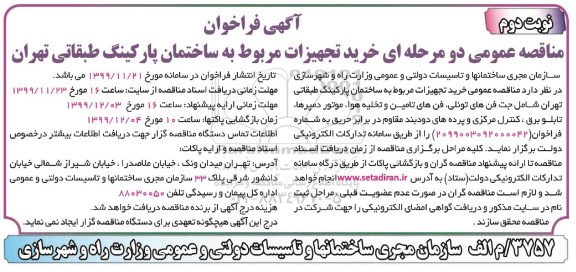 فراخوان مناقصه خرید تجهیزات مربوط به ساختمان پارکینگ طبقاتی ...نوبت دوم