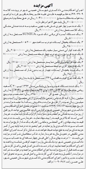 مزایده فروش یکعدد میز نهارخوری شش نفره و سه عدد صندلی ....
