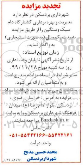 تجدید مزایده ،تجدید مزایده مدیریت و بهره برداری کشتارگاه دام سبک و سنگین