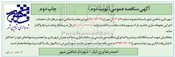 مناقصه عملیات اجرایی محوطه سازی حاشیه پارک نوبت دوم چاپ دوم 