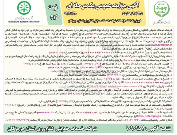 مزایده مزایده فروش یک قطعه زمین مازاد 358.97 مترمربع نوبت دوم 