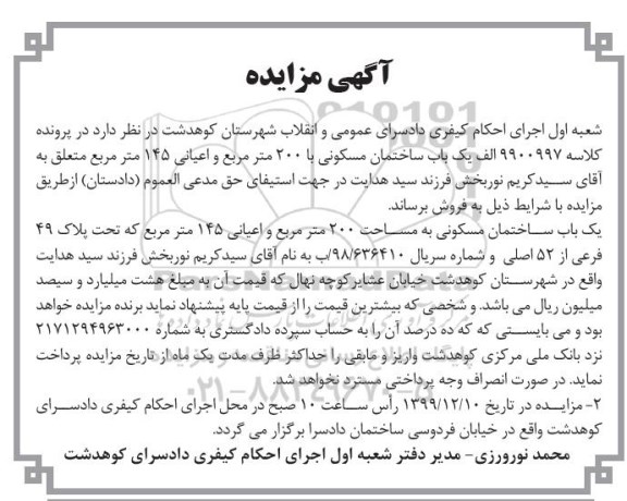 مزایده مزایده یکباب ساختمان مسکونی 200 مترمربع