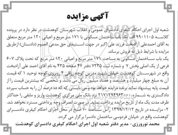 مزایده مزایده یکباب ساختمان مسکونی 171 مترمربع