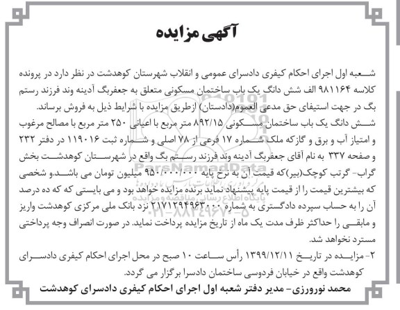 مزایده،مزایده ششدانگ یکباب ساختمان مسکونی 892.15 متر